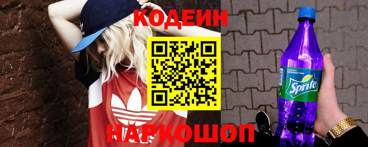Codein напиток Lean (лин) Иваново